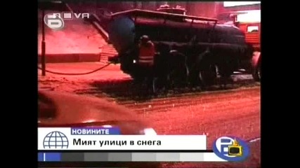 Господари на Ефира - Миене на улици в снега 24.03.09