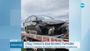 След гонка: Шофьор, употребил наркотици, удари три коли във Велико Търново