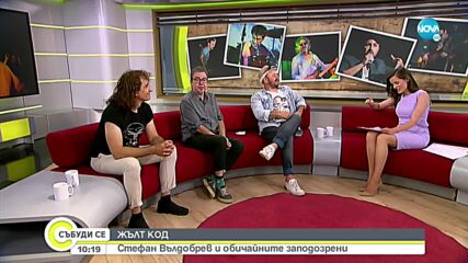 Стефан Вълдобрев и обичайните заподозрени обявяват "Жълт код" с новия си албум