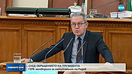 ГЕРБ заговориха за импийчмънт на Радев