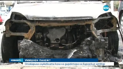 Опожариха служебната кола на директора на Бургаския затвор