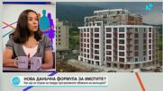 Как ще се отрази на пазара прогресивното облагане на жилища