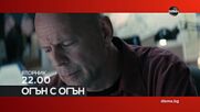 "Огън с огън" на 26 май, вторник от 22.00 ч. по DIEMA