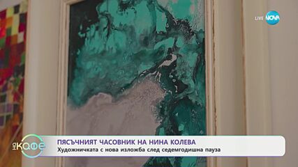 Пясъчният часовник на Нина Колева: Художничката с нова изложба - „На кафе“ (04.11.2024)