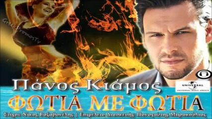 Panos Kiamos - Превод! - Fotia Me Fotia - 2012 ( Огън в Огъня )