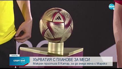 Представиха новата топка с която ще се играят полуфиналите и финала на мондиала в Катар