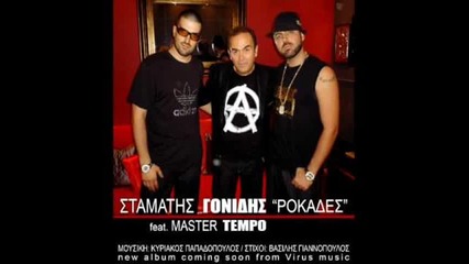 Превод Stamatis Gonidis feat. Master Tempo - Rokades