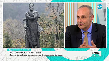 Потомък на Ботев: Едва ли той би бил възхитен от обстановката в България