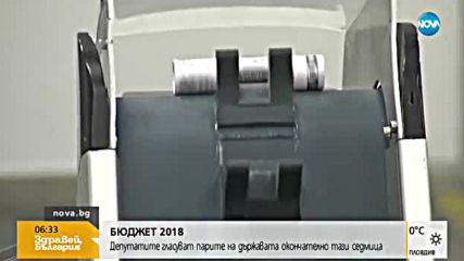 БЮДЖЕТ 2018: Депутатите гласуват парите на държавата