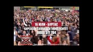 X Factor кастинг Бургас