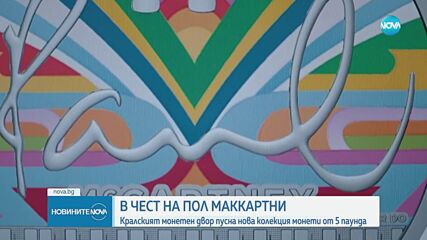 Пуснаха нова колекция монети в чест на Пол Маккартни