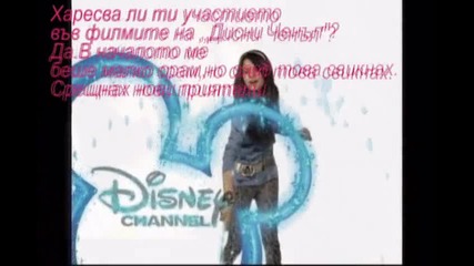 Интервю със Селена Гомез