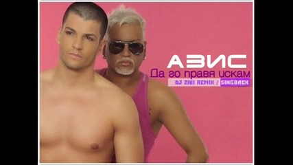 Dj Ziki Remix Aзис - Да го правя искам