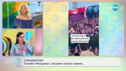 Най-интересното от светските новини с Елизабет Методиева - „На кафе” (29.06.2023)