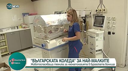 УМБАЛ Бургас се сдоби с два нови апарата в помощ на недоносени бебета