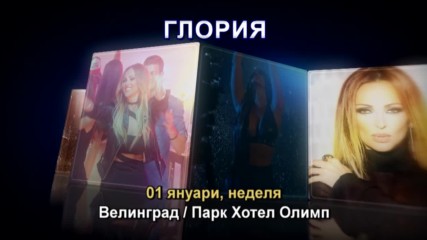 Глория - 01.01.2017-реклама