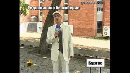 Редакционно безхаберие