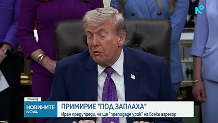 Иран: Готови сме да „преподадем урок” на всеки агресор