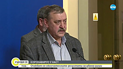 ИЗВЪНРЕДНО: Две положителни проби за коронавирус в България