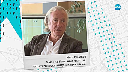 Иво Инджев и Виктор Папазов: ЕС губи партньор в лицето на Русия, налагайки санкции срещу нея