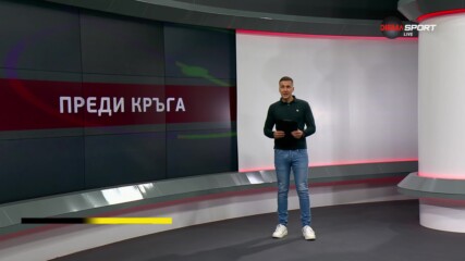 Преди кръга в efbet Лига (10 кръг, 26.09.2024)
