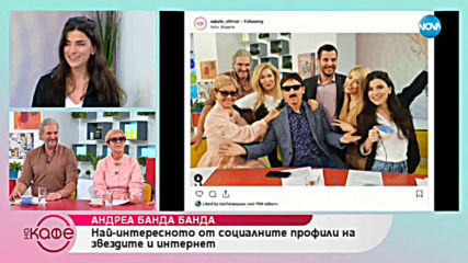 Андреа Банда Банда: Най - интересното от социалните профили на звездите - На кафе (02.04.2019)