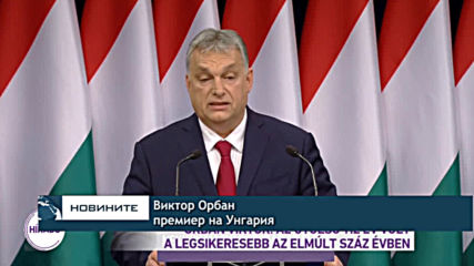 Орбан обяви, че Унгария се развива по-добре от всякога