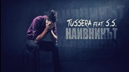 Tussera ft. S.S. - Наивникът
