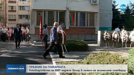 Огнеборците отбелязват професионалния си празник