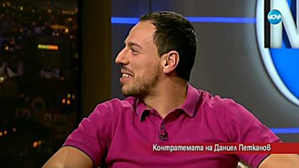Контратемата на Даниел Петканов (09.02.2018)