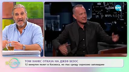 Том Ханкс отказа на Джеф Безос 12 минутен полет в Космоса - „На кафе” (05.11.2021)