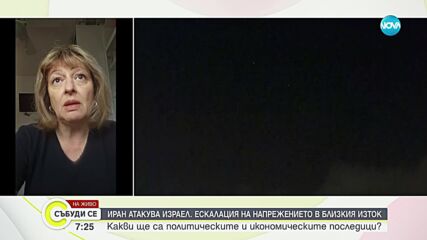 От първо лице: Българи в Израел разказват за атаката с ирански дронове и ракети
