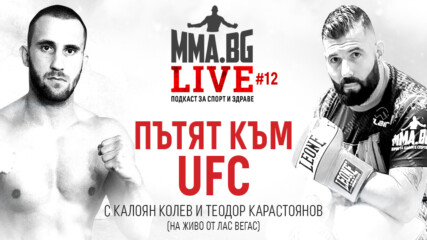 MMA.BG Live #12 - Пътят към UFC