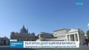 Българска делегация, водена от председателя на парламента Михаела Доцова, ще бъде приета от папа Лъв XIV във Ватикана