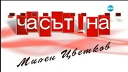 Благотворителен концерт в помощ на момиче, болно от рак - Часът на Милен Цветков (26.06.2015)