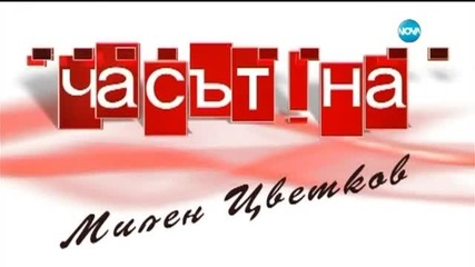 Благотворителен концерт в помощ на момиче, болно от рак - Часът на Милен Цветков (26.06.2015)