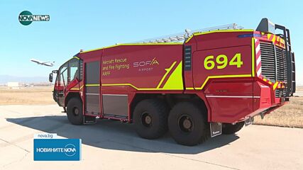 Летище „Васил Левски” - София се сдоби с нов пожарен автомобил