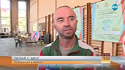 „Играй с мен” – спортният форум за победителите в живота (ВИДЕО)