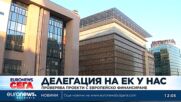 Делегация на ЕК проверява проекти с европейско финансиране