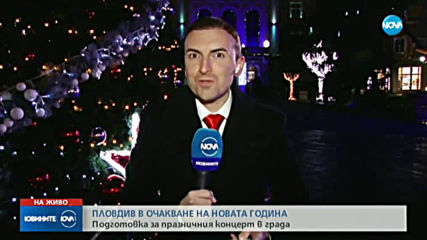 Как България се готви да посрещне Нова година?