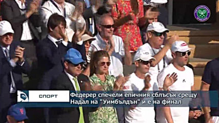Федерер спечели епичния сблъсък срещу Надал на "Уимбълдън" и е на финал