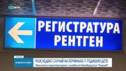 Разследват случай на починало 7-годишно дете
