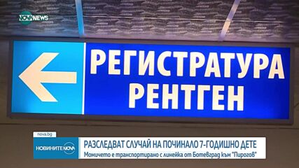 Разследват случай на починало 7-годишно дете