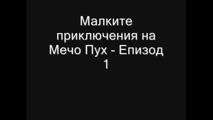 Малките приключения на Мечо Пух - Епизод 1 - 9 ' Бг Аудио'