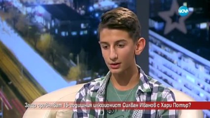 Защо сравняват 15-годишния илюзионист Силван Иванов с Хари Потър?