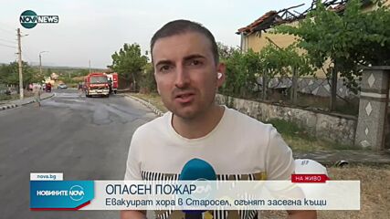 Локализират пожара в Старосел