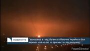 Газопровод в град Луганск в Източна Украйна е бил взривен най-малко на три места след полунощ