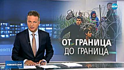 Разбиха група за трафик на хора „от граница до граница”