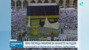Милиони мюсюлмани се събират в Мека за началото на Хаджа