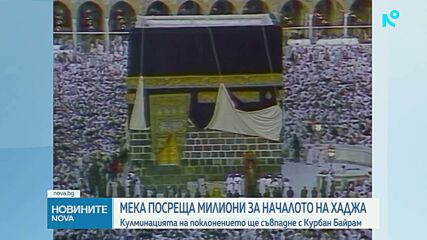 Милиони мюсюлмани се събират в Мека за началото на Хаджа